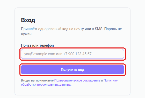 Страница входа: поле почты или телефона и кнопка «Получить код»