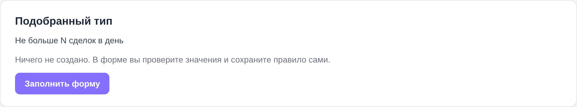 Страница «Опишите правило словами»: карточка найденного типа и кнопка «Заполнить форму»