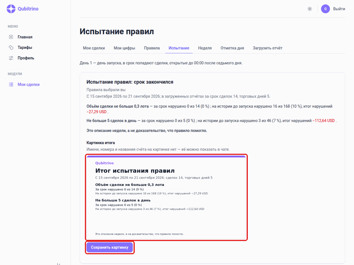Экран «Испытание правил»: итог, картинка итога и кнопка «Сохранить картинку»