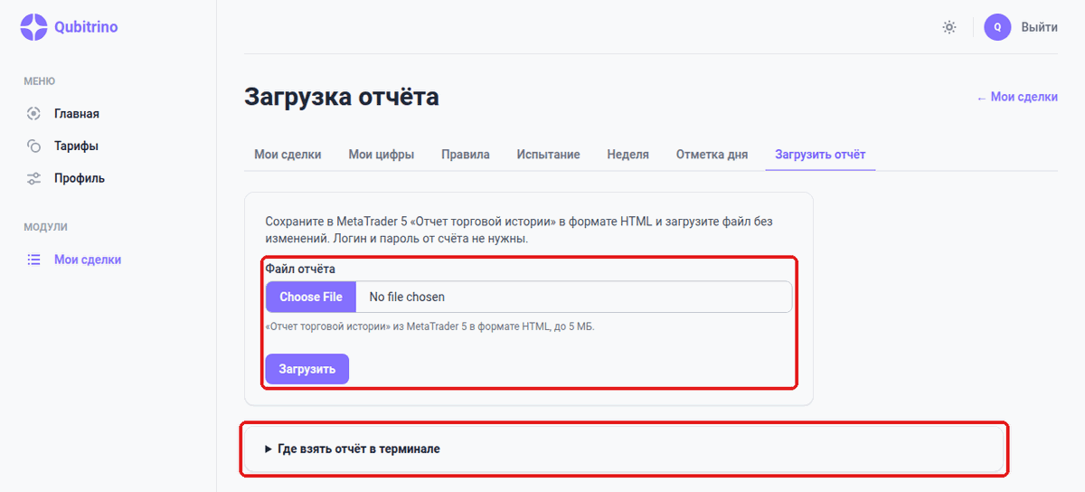 Экран «Загрузка отчёта»: выбор файла, кнопка «Загрузить» и подсказка «Где взять отчёт в терминале»